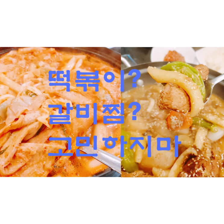 < 성동구 떡볶이 맛집 > 떡볶이 먹을까? 돼지갈비찜 먹을까? 고민하지마. 브라더 즉석떡볶이에서 한번에 해결하자. 내돈내산후기 < 성동구 떡볶이 맛집 > 떡볶이 먹을까? 돼지갈비찜 먹을까? 고민하지마. 브라더 즉석떡볶이에서 한번에 해결하자. 내돈내산후기