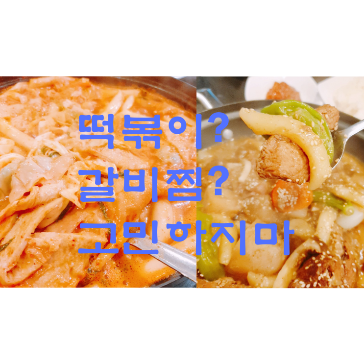 &lt; 성동구 떡볶이 맛집 &gt; 떡볶이 먹을까? 돼지갈비찜 먹을까? 고민하지마. 브라더 즉석떡볶이에서 한번에 해결하자. 내돈내산후기