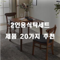  [베스트 정보] 2인용식탁세트 제품 모음20종류 추천 리스트 입니다. 알뜰한 쇼핑 하세요~ 
