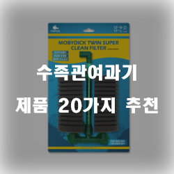  누구나 만족할만한 수족관여과기 여기에 있습니다.1위 부터 20위 리스트 보고가세요~ 