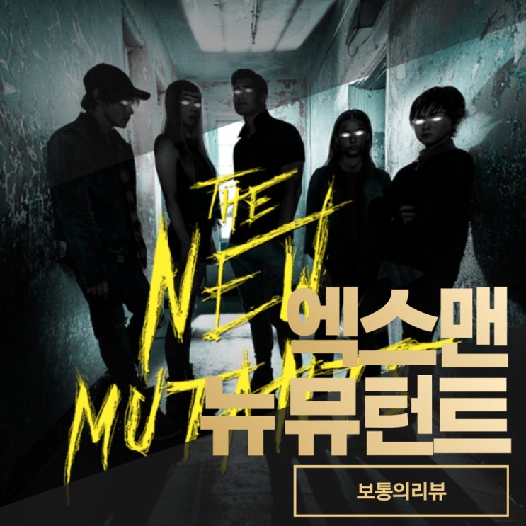  엑스맨 뉴 뮤턴트 스핀오프 공식 예고편 리뷰