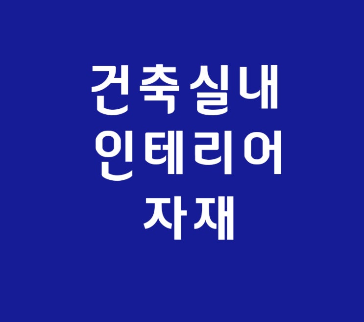 건축 실내인테리어 마감재 배우기 건축 실내인테리어 마감재 배우기