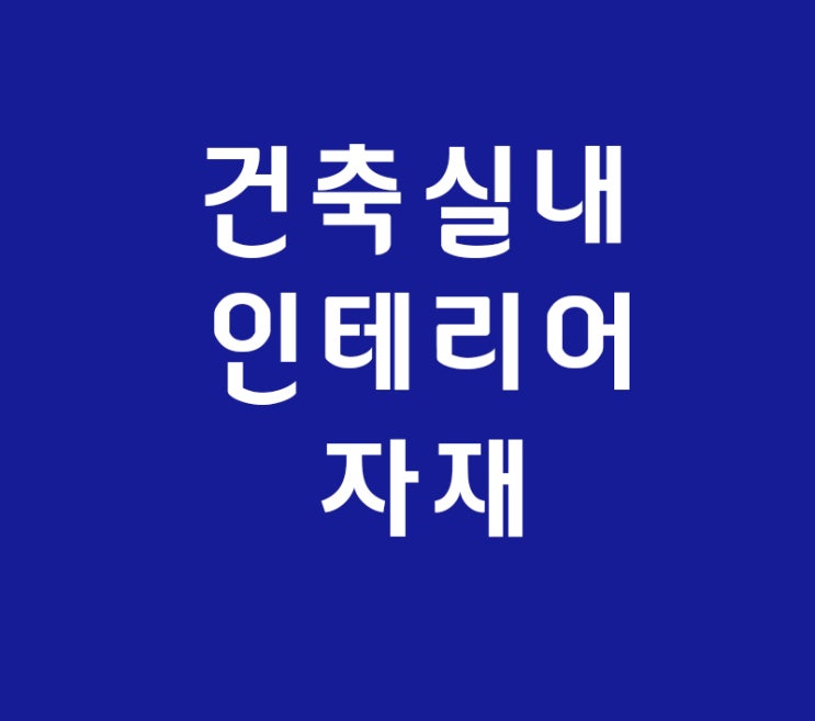 건축 실내인테리어 마감재 배우기