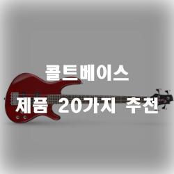  올해 잘팔리는 콜트베이스 물품들20종 리스트 보고가세요~ 