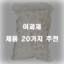  [쿠팡] 여과재 물품 모음강추 실패없는 쇼핑하세요~ 