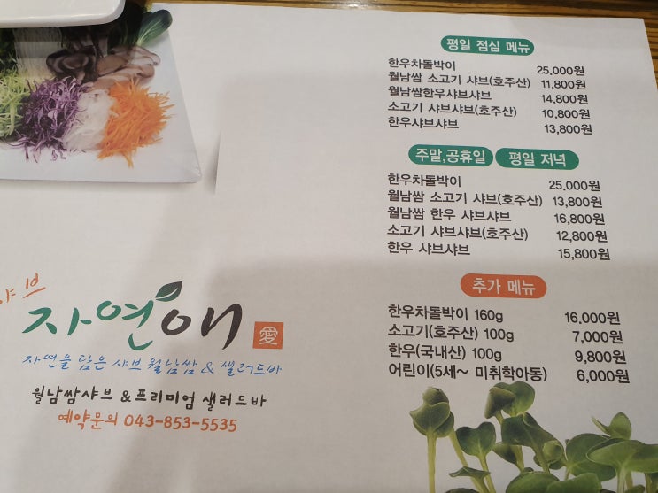  샤브 자연애! 월남쌈과 샐러드바 이용