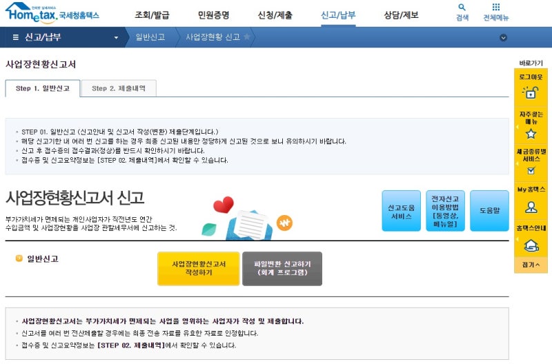 사업장 현황신고 내역 확인하는 방법 5