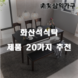  [제품랭킹] 화산석식탁 찾으셨나요?추천 순위 리스트 입니다 즐거운 쇼핑하세요~ 