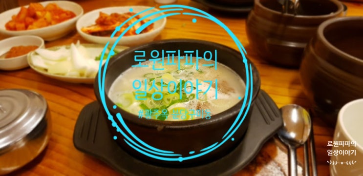 분당 구미동 맛집 '광주옥' 설렁탕과 흑마늘밥