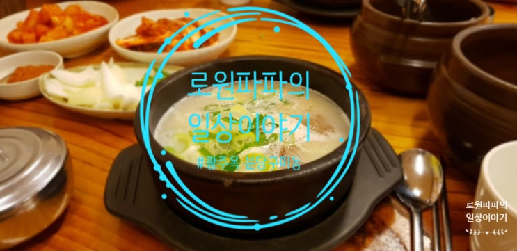  분당 구미동 맛집 '광주옥' 설렁탕과 흑마늘밥