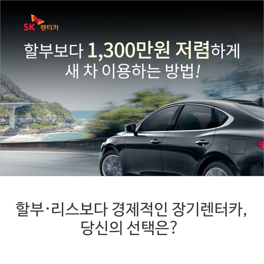  할부·리스보다 경제적인 장기렌터카, 당신의 선택은?