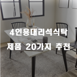  [쇼핑정보] 4인용대리석식탁 제품들강력 추천 보고가세요~ 