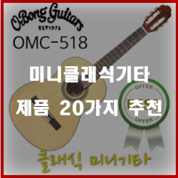  리뷰가 좋은 미니클래식기타 물품군20개의 상품을 한눈에 보는 입니다 실패없는 쇼핑 하세요 