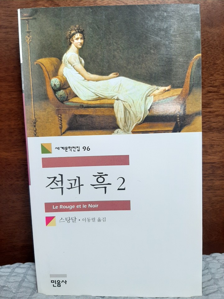  적과 흑(Le Rouge et le Noir)