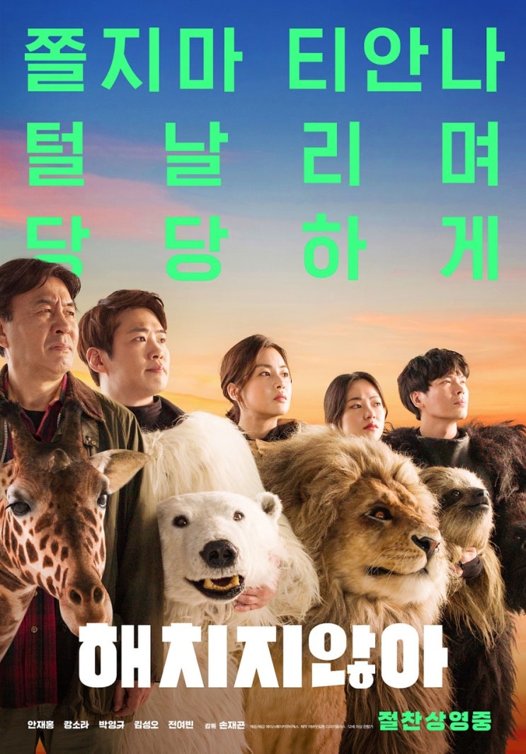영화 해치지않아 동산파크 동물원에 과연 무슨일이? 영화 해치지않아 동산파크 동물원에 과연 무슨일이?
