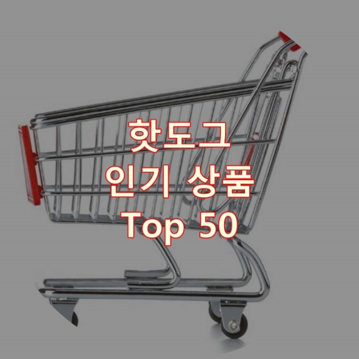  가장 잘 팔리는 핫도그 추천 상품 Best 50