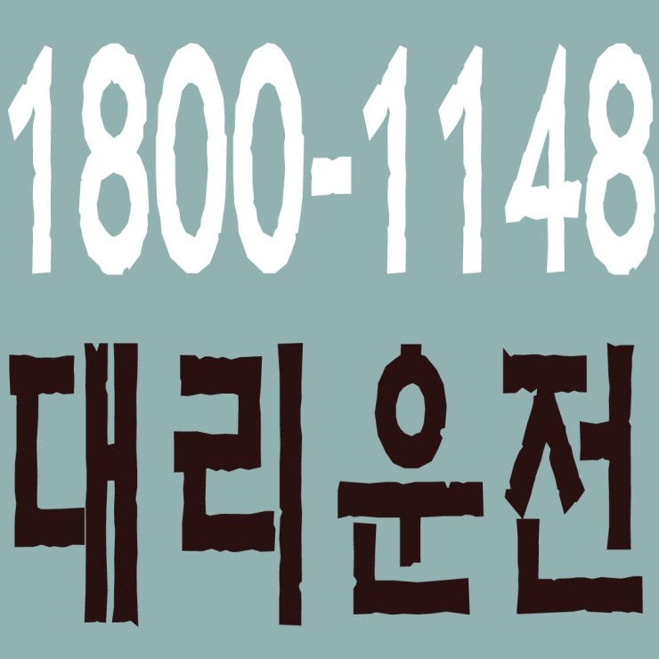 충남대리운전 1800-1148 마일리지 적립가능,카드가능,후불가능,복합결제 가능,연중무휴 24시간,퀵서비스,꽃배달 충남대리운전 1800-1148 마일리지 적립가능,카드가능,후불가능,복합결제 가능,연중무휴 24시간,퀵서비스,꽃배달