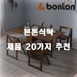  [제품순위] 본톤식탁 상품강력 추천 리스트 입니다~ 확인해보세요 