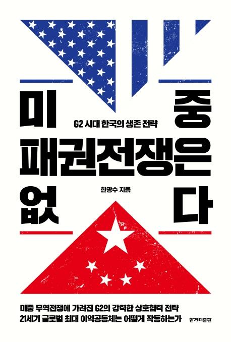  핫딜, 한겨레출판사미중 패권전쟁은 없다 (G2 시대 한국의 생존 전략) 소개