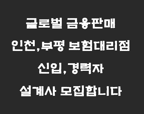  글로벌금융판매 인천, 부평 보험대리점 신입, 경력자 보험설계사 모집합니다