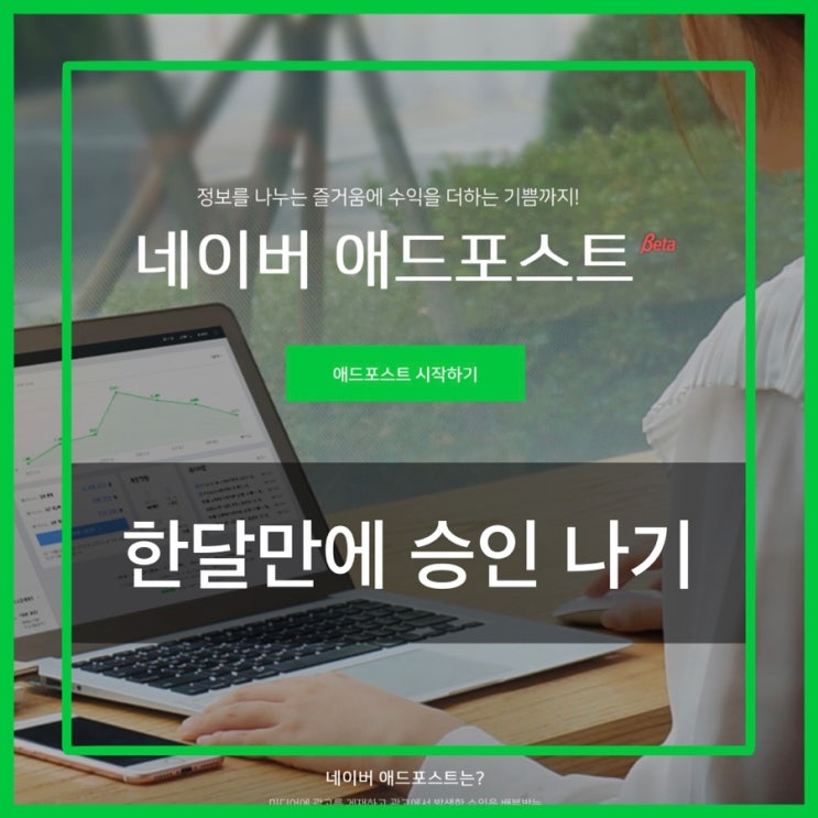  애드포스트 한달만에 승인 받기 / 애드포스트 승인 기준 / 애드포스트 승인 꿀팁 / 초보 블로거님들 필독