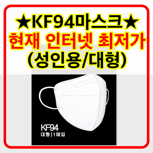 9%[최저가]KF94마스크 기획전 소비자가3,200원/판매가2,900원