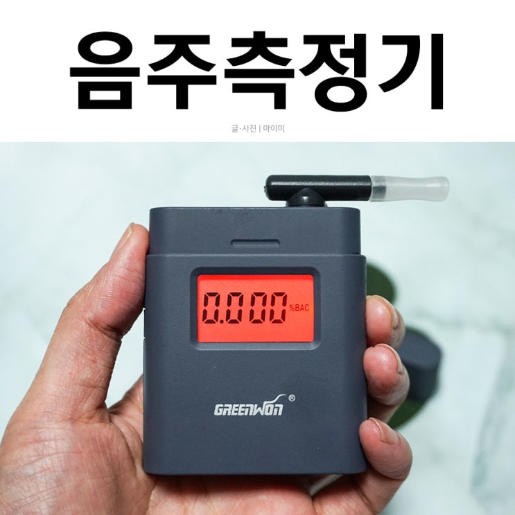  마지노선 휴대용음주측정기로 음주운전 피하기