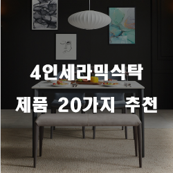  [베스트] 4인세라믹식탁 물품들1위~20위 입니다 실패없는 쇼핑 하세요 