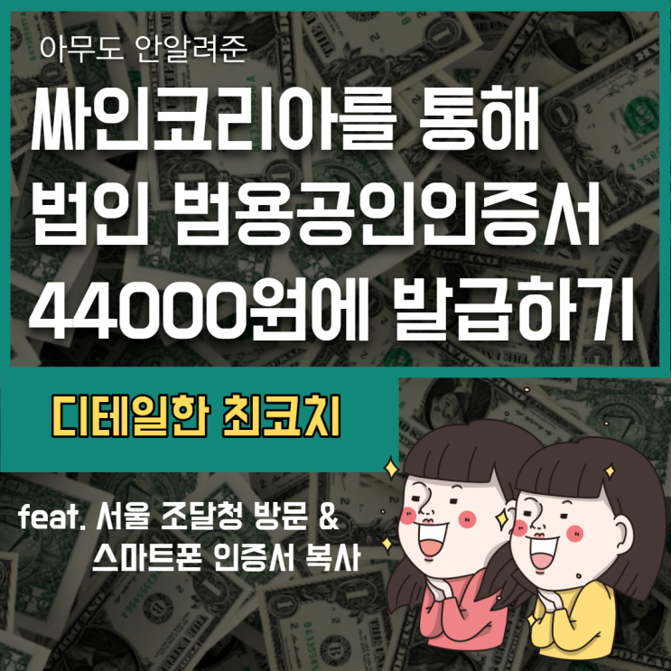  법인 범용공인인증서 가장저렴한 싸인코리아에서 발급 받고 서울조달청 수령하는 모든 방법 정리