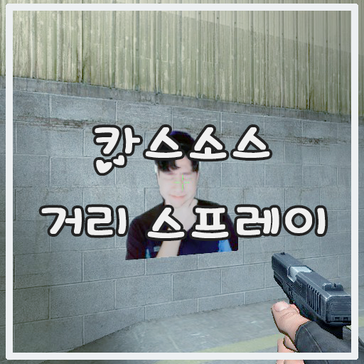 카스소스, 카스글옵 거리에 따라 달라지는(바뀌는) 스프레이 만들기 카스소스, 카스글옵 거리에 따라 달라지는(바뀌는) 스프레이 만들기
