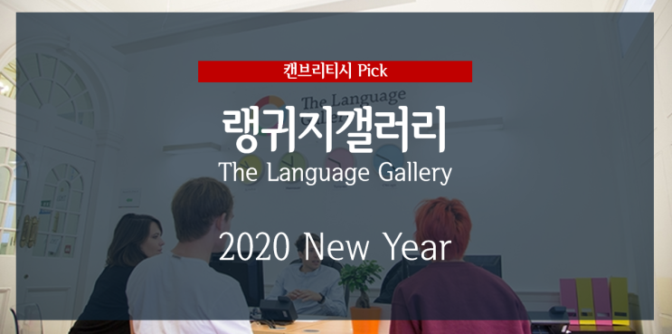 [영국 어학연수] TLG 랭귀지갤러리 2020 학비할인