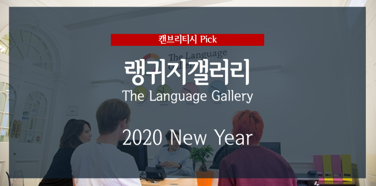  [영국 어학연수] TLG 랭귀지갤러리 2020 학비할인
