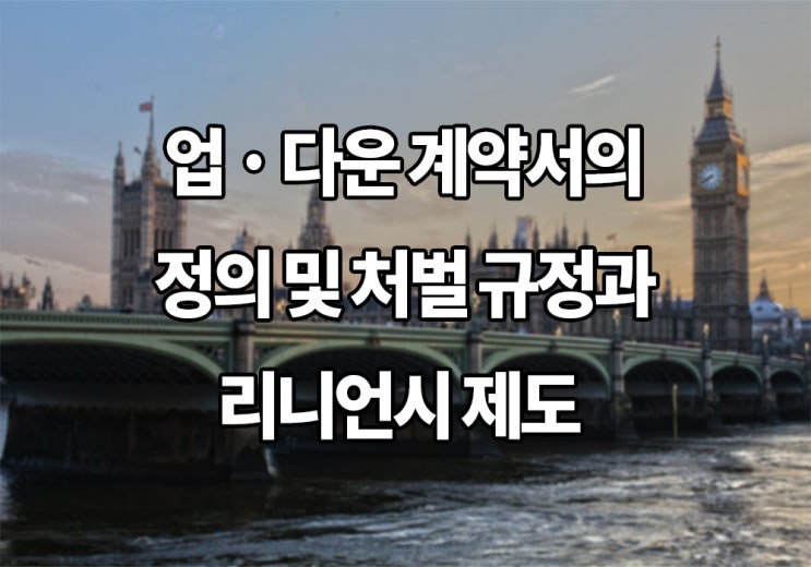  Top! 업 · 다운 계약서의 정의 및 처벌 규정과 리니언시 제도