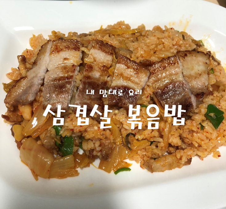  삼겹살볶음밥 쉽게 만들기:)