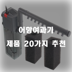  후회없는 선택의 어항여과기 물품추천 입니다. 알뜰한 쇼핑하세요~ 