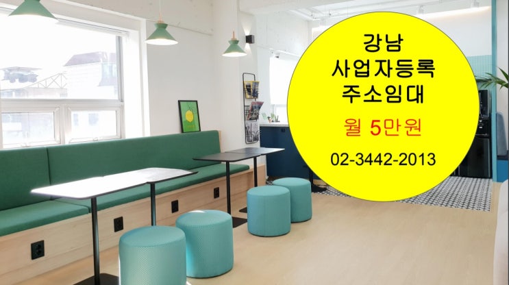  직장인 사업자등록 주소 임대 서비스