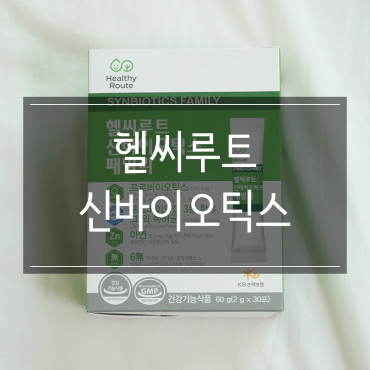 아연이 함유된 <헬씨루트 신바이오틱스 유산균> 온가족 건강기능식품 추천 아연이 함유된 <헬씨루트 신바이오틱스 유산균> 온가족 건강기능식품 추천