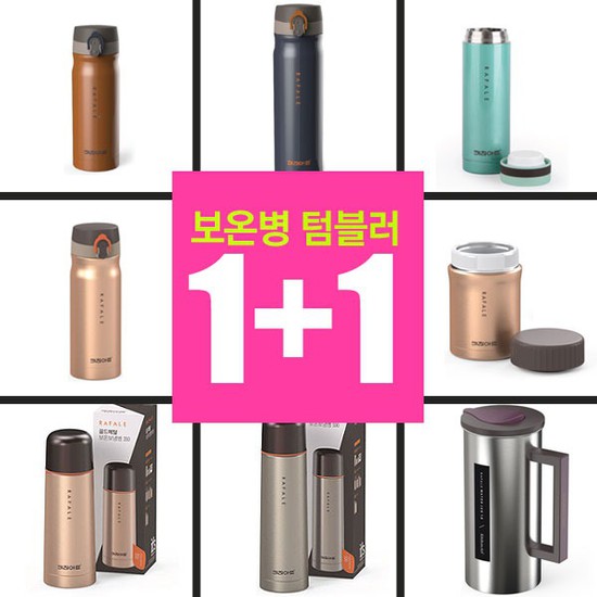  키친아트 보온보냉 텀블러/보온병 1+1, 02. 라팔 텀블러 500ml 1+1