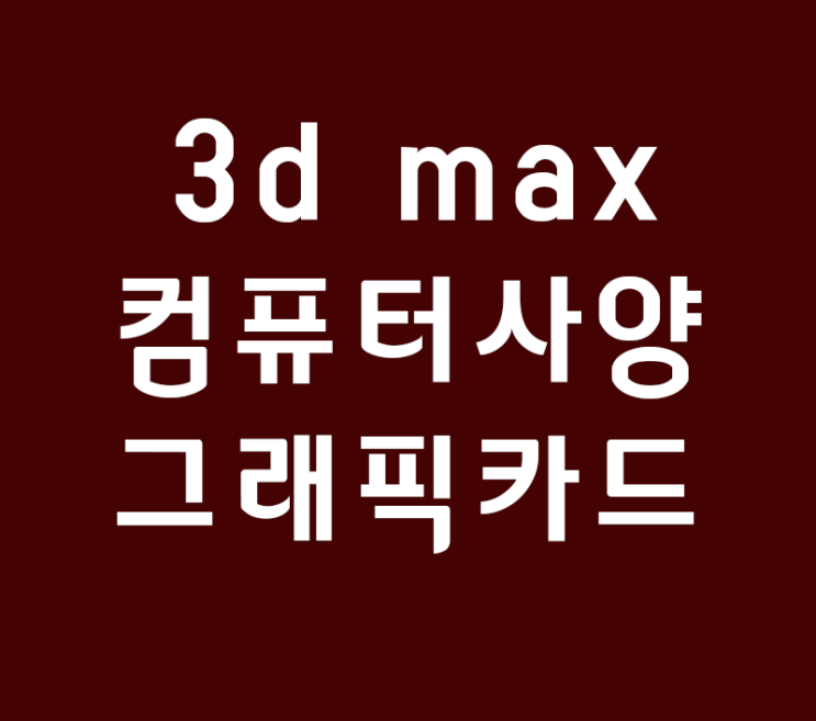 3d max 컴퓨터사양 그래픽카드 지포스카드비교