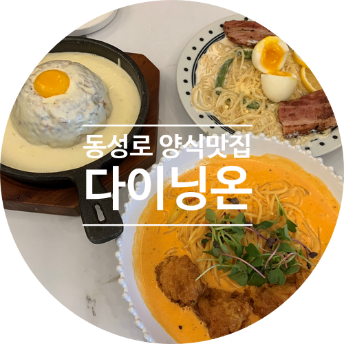  대구양식맛집 ::스파게티가 맛있는 동성로 다이닝온