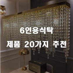  [베스트] 6인용식탁 상품들강력 추천 실패없는 쇼핑하세요~ 