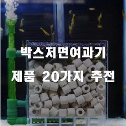  [쇼핑정보] 박스저면여과기 제품 모음20가지 추천순위 입니다~ 즐거운 쇼핑하세요 
