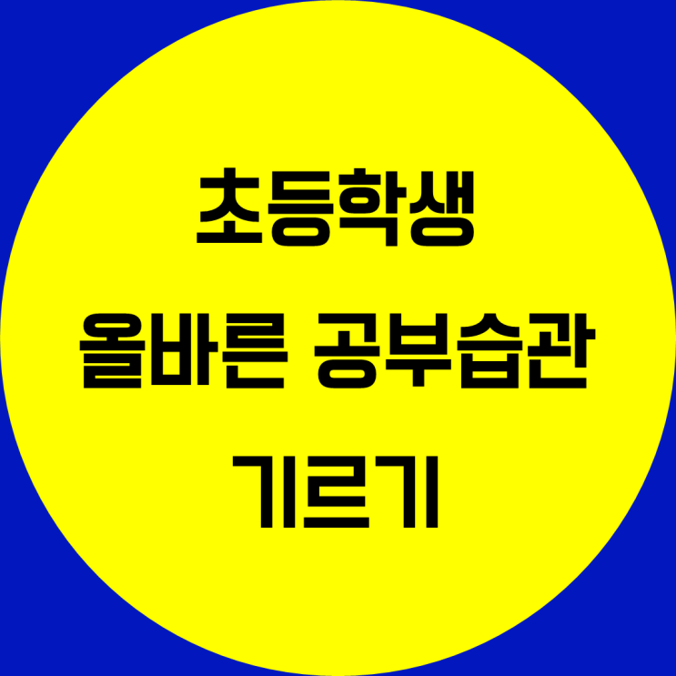 초등학생 공부습관 기르기. 올바른 공부습관 기르기 초등 학습습관 형성 방법 공부잘하는 방법