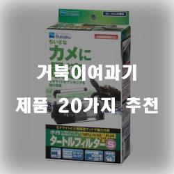 [제품순위] 거북이여과기 물품 모음20가지 추천순위 리스트 입니다. 