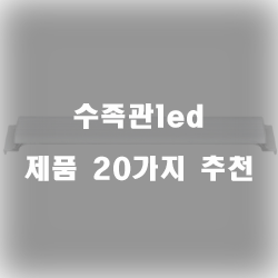  [쇼핑정보] 수족관led 제품 모음20종 리스트 입니다. 알뜰한 쇼핑 하세요~ 