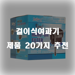  [쿠팡] 걸이식여과기 상품들추천 순위 입니다. 