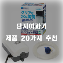 후회없는 단지여과기 여기에 있습니다.20종류 리스트 보고가세요~ 