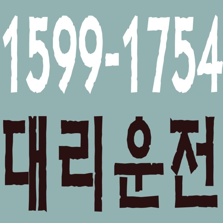 충북대리운전 1599-1754 안전운전,계좌이체,복합결제,요금저렴,교통안전 준수 충북대리운전 1599-1754 안전운전,계좌이체,복합결제,요금저렴,교통안전 준수