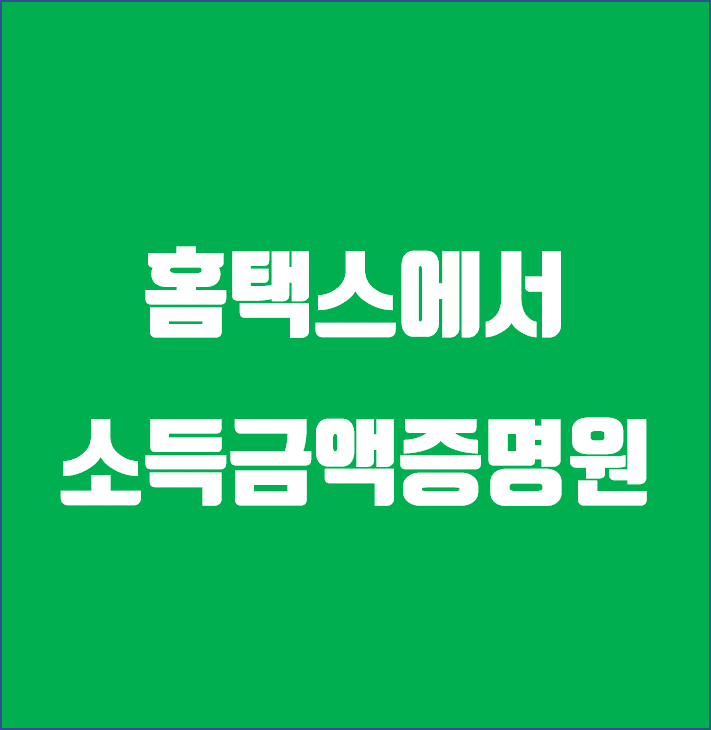  홈택스 소득금액증명원 발급 / 무인민원발급기 위치 안내 / 공휴일에도 24시간 합니다.