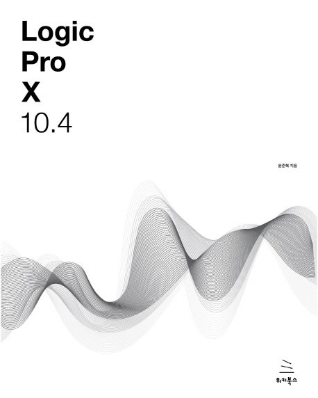  [10%할인] Logic Pro X 10.4:로직 프로 텐으로 만드는 나만의 음악 나만의 음악 작업실 정품
